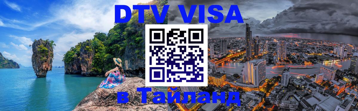 Стоимость и условия DTV визы — оформление в Таиланд под ключ - Архангельск 