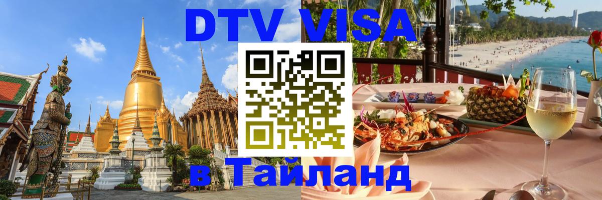 DTV Visa Тайланд купить Архангельск 