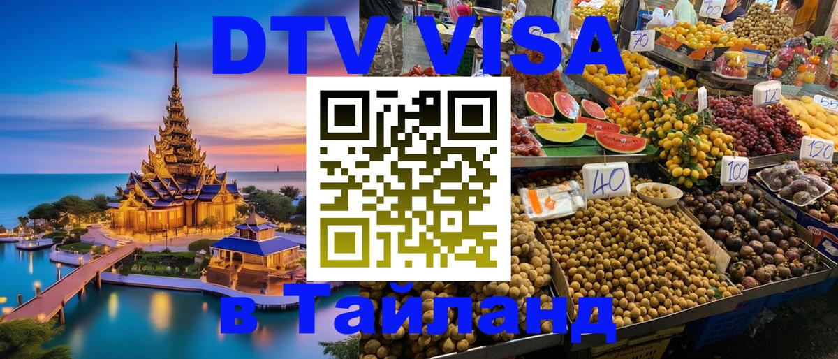 Сколько стоит виза DTV в Тайланд Архангельск 